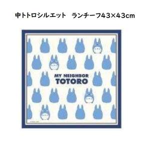 メール便OK　ジブリ　グッズ　となりのトトロ　中トトロシルエット　ランチーフ　43×43cm　らんち　お弁当　入園・入学　ギフト　ととろ｜cafe-de-donguri