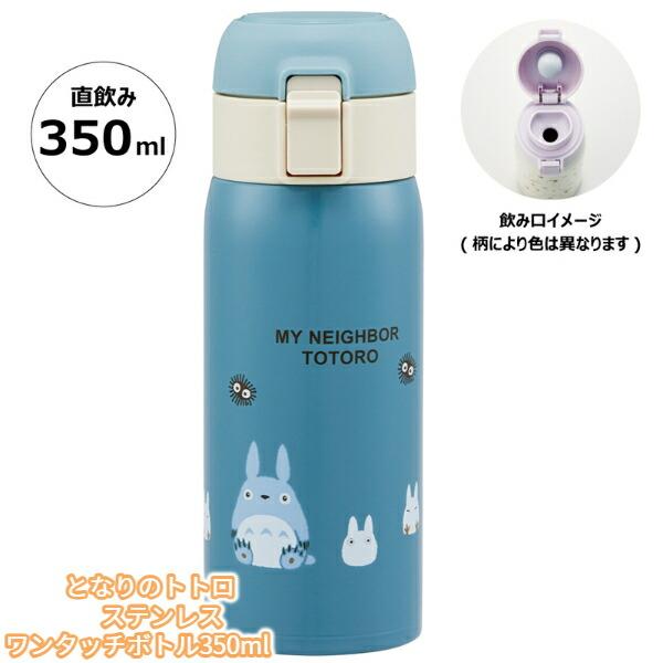 ジブリ　グッズ　となりのトトロ　ステンレスワンタッチボトル350ml　STOT3(2023)　スタジ...