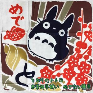 手ぬぐい となりのトトロ 本染め手ぬぐい めでたい熊手