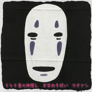 手ぬぐい 千と千尋の神隠し 本染め手ぬぐい カオナシ