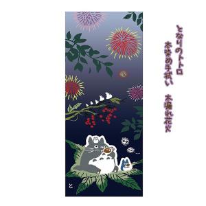手ぬぐい となりのトトロ 本染め手ぬぐい 木漏れ花火
