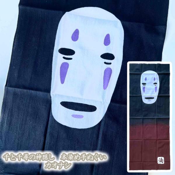 手ぬぐい 千と千尋の神隠し 本染め手ぬぐい カオナシ(2024) ジブリ グッズ スタジオジブリ メ...