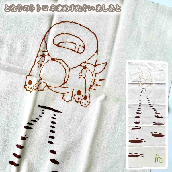 手ぬぐい となりのトトロ 本染め手ぬぐい あしあと (2024)　ジブリ グッズ スタジオジブリ メ...