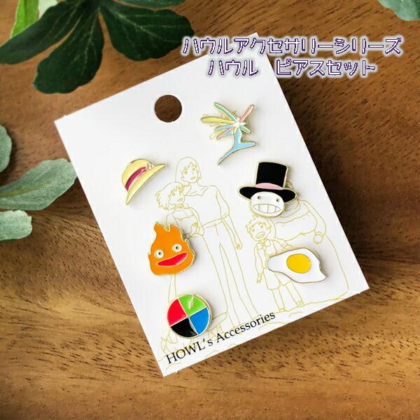メール便OK  ジブリ グッズ ハウルの動く城　ハウルのアクセサリーシリーズ　ハウルピアスセット(2...