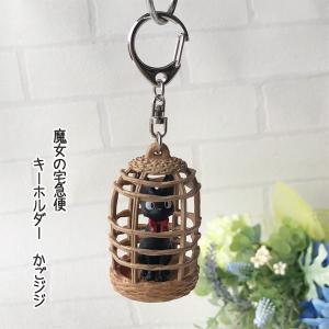ジブリ グッズ 魔女の宅急便 キーホルダー かごジジ スタジオジブリ ギフト じじ プレゼント お土産