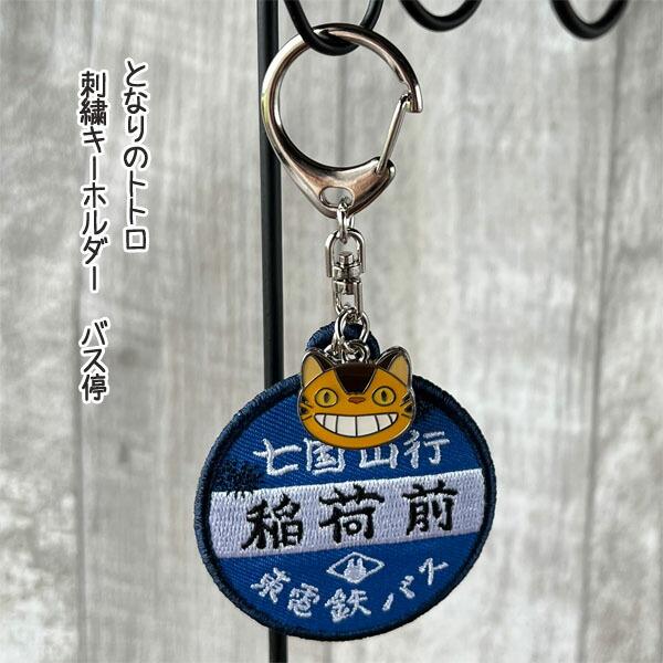 メール便OK　ジブリ　グッズ　となりのトトロ　刺繍キーホルダー　バス停　スタジオジブリ　ギフト　とと...