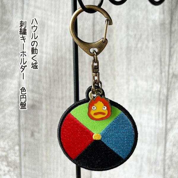 メール便OK ジブリ グッズ ハウルの動く城 刺繍キーホルダー 色円盤 スタジオジブリ ギフト はう...