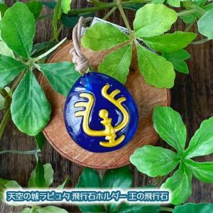 OK ジブリグッズ 天空の城ラピュタ 飛行石ホルダー 王の飛行石