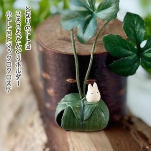 中古】【開封品】トトロ どんぐりつぼ 「となりのトトロ」 ごちそう