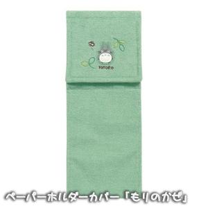 となりのトトロ トイレットペーパーホルダーカバー もりのかぜ (2025) ジブリ グッズ スタジオジブリ メール便OK