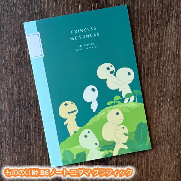 メール便OK ジブリ グッズ もののけ姫 B6ノート コダマ グラフィック スタジオジブリ ギフト ...