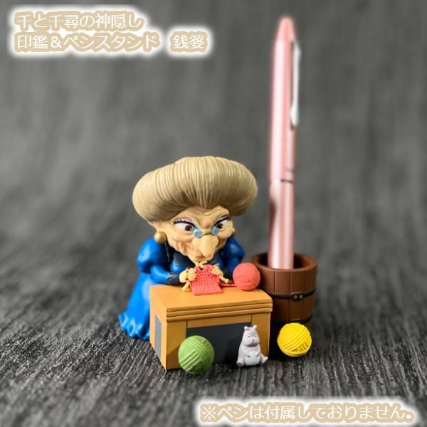 ジブリ グッズ 千と千尋の神隠し 印鑑＆ペンスタンド　銭婆 スタジオジブリ ギフト いんかん ペンス...