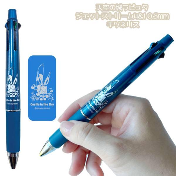 メール便OK ジブリ グッズ 天空の城ラピュタ ジェットストリーム4&amp;1 0.5mm キツネリス ス...