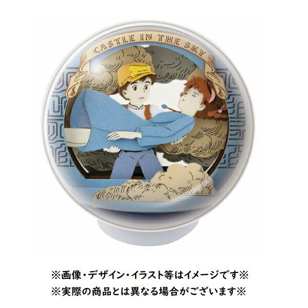 ジブリ グッズ 天空の城ラピュタ ペーパーシアターボール 少女との出会い(2024) スタジオジブリ...