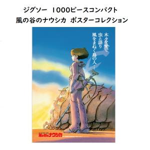 ジグソーパズル ポスターコレクション/風の谷のナウシカ 1000ピース 