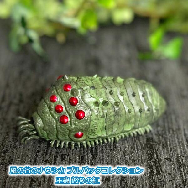 ジブリ グッズ 風の谷のナウシカ プルバックコレクション 王蟲 怒りの紅(2023) スタジオジブリ...
