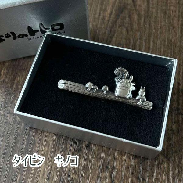 ネクタイピン となりのトトロ キノコ 銀古美 ジブリ グッズ スタジオジブリ