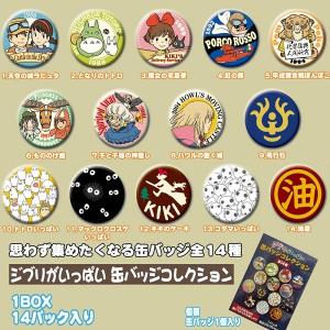 ジブリがいっぱい キャラバッジコレクション2 1BOX(14個入り) : Cafe