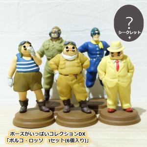 紅の豚　ポーズがいっぱいコレクション　コンプリート6種　スタジオジブリ ジブリグッズ 紅の豚 ポーズがいっぱいデラックス ポルコ