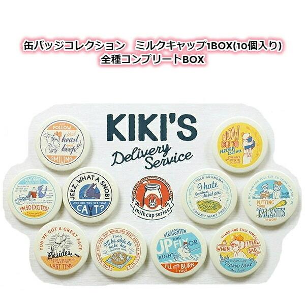 BOX商品  ジブリ グッズ 魔女の宅急便　缶バッジコレクション　ミルクキャップ1BOX(10個入り...