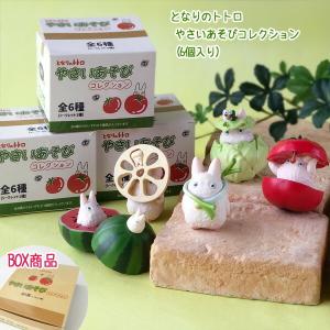 BOX商品  ジブリ グッズ となりのトトロ　やさいあそびコレクション(6個入り)　ジブリ グッズ  ととろ｜Cafe de Donguri Yahoo!店