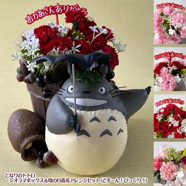 ジブリ となりのトトロ グッズ ジオラマボックス＆母の日造花アレンジセット(どすーん！びっくり！) ...