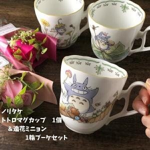 ジブリ グッズ となりのトトロ ノリタケ トトロマグカップ1個(柄選択式