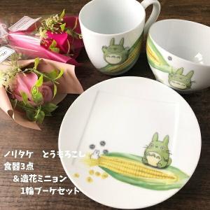 ジブリ グッズ となりのトトロ　ノリタケ　トウモロコシ柄食器3点＆造花ミニョン1輪ブーケセット(ブーケ色選択式) スタジオジブリ  母の日  御祝　贈り物　テ…｜cafe-de-donguri