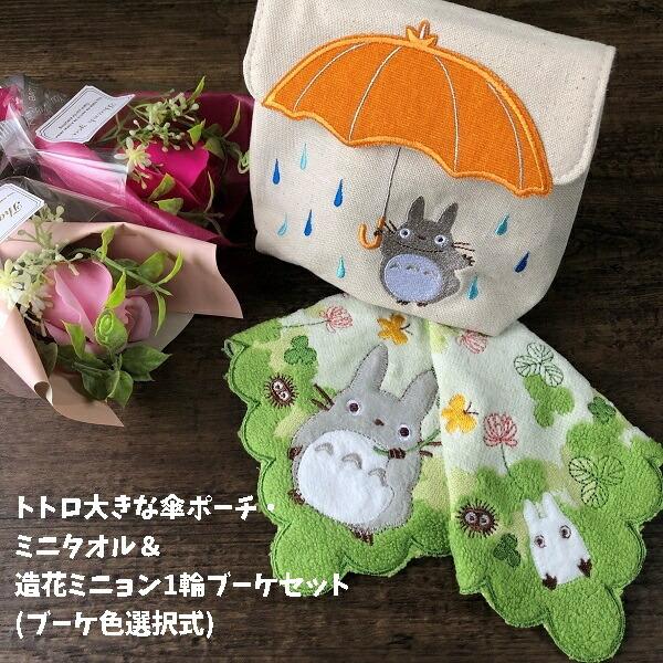 ジブリ グッズ トトロ大きな傘ポーチ＆よつば見つけたミニタオル＆造花ミニョン1輪ブーケセット(ブーケ...