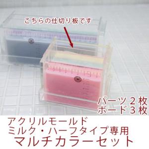 アクリルモールド　ミルク・ハーフタイプ 専用　マルチカラーセット（ボ ー ド＆パーツ）