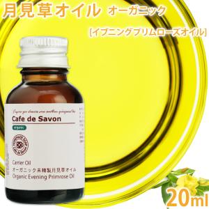 オーガニック 未精製 月見草オイル ［イブニングプリムローズオイル］ 20ml (月見草油 手作り石鹸 手作りコスメ ケアオイル キャリアオイル)