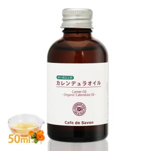 オーガニック カレンデュラオイル （マリーゴールド抽出油） 50ml （無添加 植物性 乾燥肌 保湿 肌荒れ 手作りコスメ化粧品 石鹸 フェムケア 会陰マッサージ)