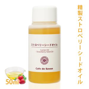 精製ストロベリーシードオイル 50ml （ストロベリーシードオイル