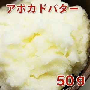 (ポストお届け可／8) アボカドバター 50g (手作り石けん 手作りコスメ)