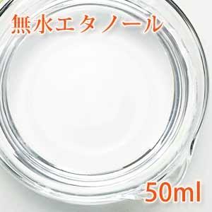 無水エタノール 50ml