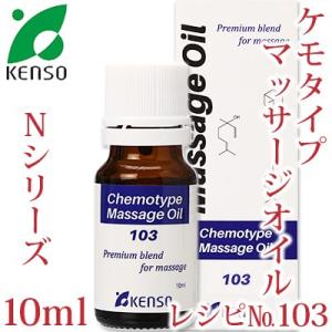 マッサージオイル レシピNo.103 10ml （女性特有の毎月の不調に）（Nシリーズ ホホバ クラリーセージ タラゴン 精油 アロマ プラナロム ケンソー 健草医学舎）