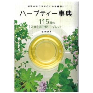 ハーブティー事典　改訂版