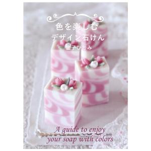 （ポストお届け可／15）色を楽しむデザイン石けん（手作り石鹸