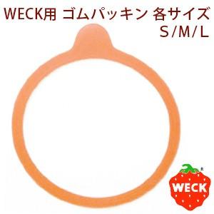 WECK[ウェック]用　ゴムパッキン (ポストお届け可／1)