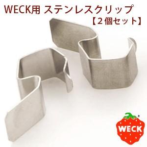 (ポストお届けOK)　WECK（ウェック）用　ステンレスクリップ　2個セット