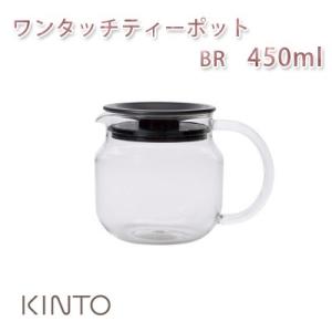 キントー　ワンタッチティーポット 450ml BR　おうち時間