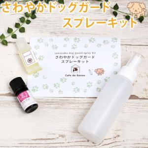 さわやかドッグガード スプレーキット 工作キット おうち時間