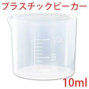 プラスチックビーカー 10ml (手作り石鹸 コスメ 計量)