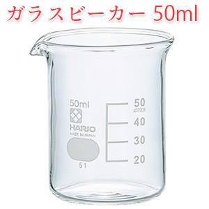 ガラスビーカー 50ml (手作り石鹸 手作りコスメ 手作り化粧品)