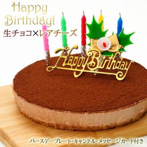 誕生日ケーキ 生チョコレアチーズケーキ (送料無料 チョコレ...