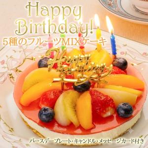フルーツMIXレアチーズケーキ (誕生日ケーキ...の詳細画像1