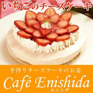 季節のフルーツレアチーズケーキ（苺）（いちご イチゴ フルーツケーキ チーズケーキ 誕生日ケーキ 記念日 ギフト）