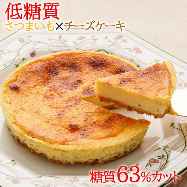 低糖質 ケーキ さつま芋チーズケーキ(糖質63%カット チーズケーキ 5号 糖質制限 砂糖不使用 ス...