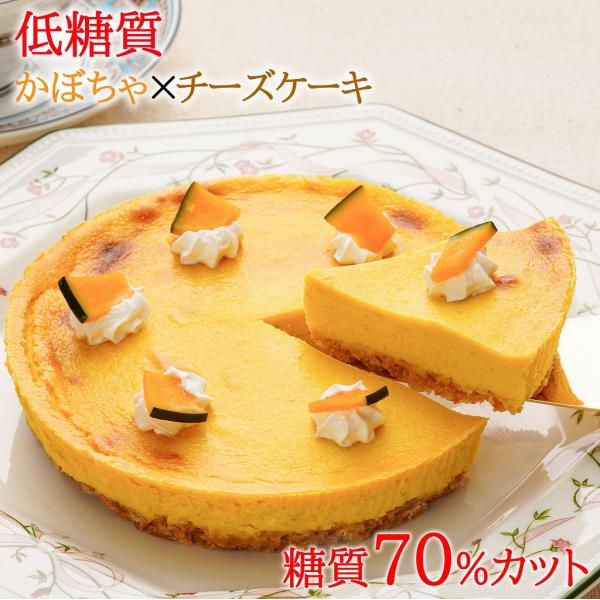 低糖質 ケーキ かぼちゃのチーズケーキ(糖質70%カット チーズケーキ 5号 糖質制限 砂糖不使用 ...