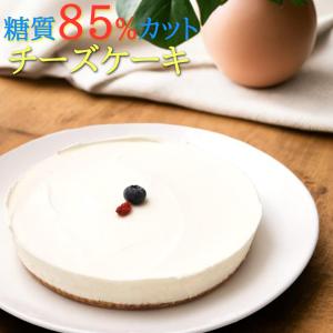 低糖質 ケーキ レアチーズケーキ(糖質85%カット チーズケーキ 5号 糖質制限 砂糖不使用 スイーツ ギフト)